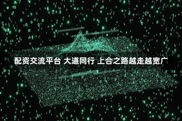 配资交流平台 大道同行 上合之路越走越宽广